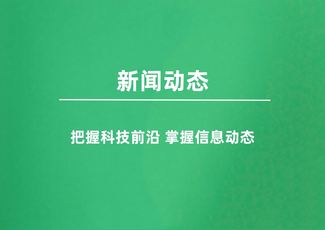  新聞動(dòng)態(tài) 